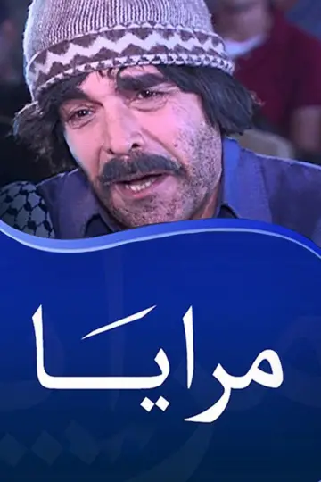 مرايا (1982)