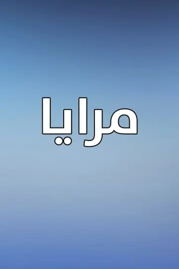Plakat do serialu "مرايا" #1660157