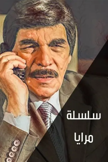 Plakat do serialu "مرايا" #1660158