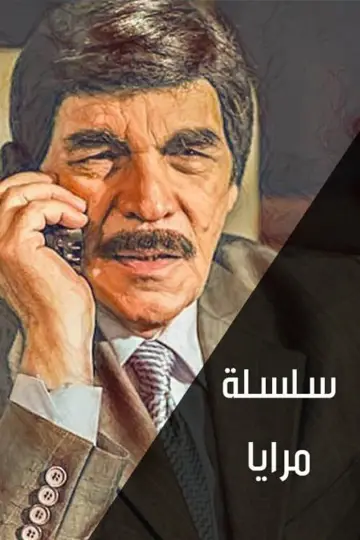 Plakat do serialu "مرايا" #1660159