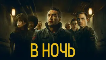 Zasłona к сериалу "Kierunek: Noc" #1466534