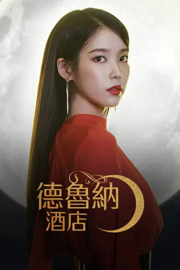 Plakat к сериалу "Hotel Del Luna" #1454141
