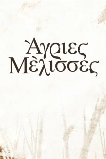 Άγριες Μέλισσες plakat