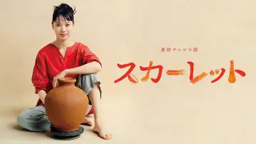 Zasłona do serialu "スカーレット" #1767616