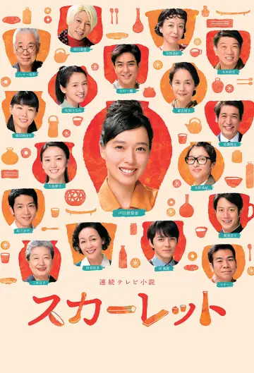Plakat do serialu "スカーレット" #1767619