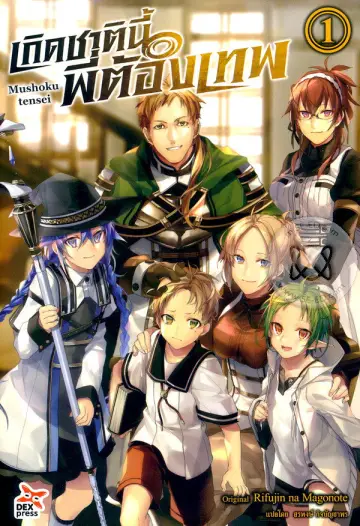 Plakat к сериалу "Mushoku Tensei: Jobless Reincarnation" #1217323