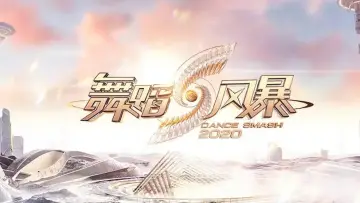 Zasłona do serialu "舞蹈新风暴" #1548667