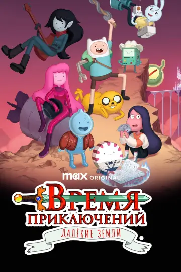 Plakat к сериалу "Pora na przygodę: Odległe krainy" #1399304