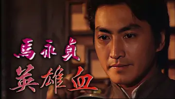Zasłona do serialu "马永贞" #1839024