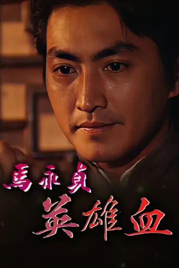 马永贞 plakat