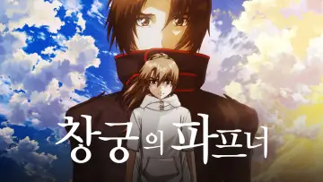 Zasłona do serialu "蒼穹のファフナー THE BEYOND" #1688055