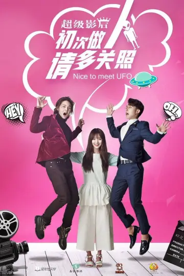超级影后之初次做人 plakat