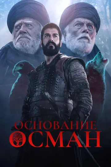Plakat к сериалу "Kuruluş Osman" #1299177