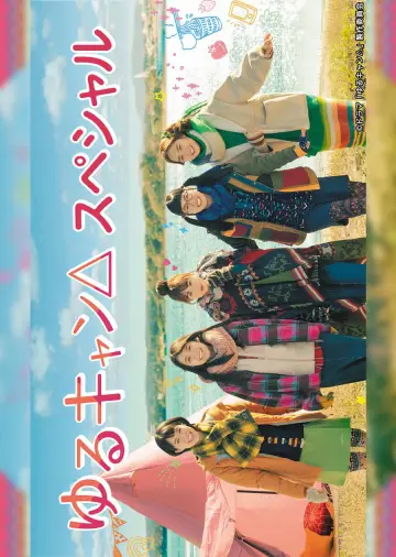 Plakat do serialu "Yuru Camp△" #1748314