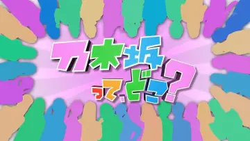 Zasłona do serialu "乃木坂って、どこ?" #1542078