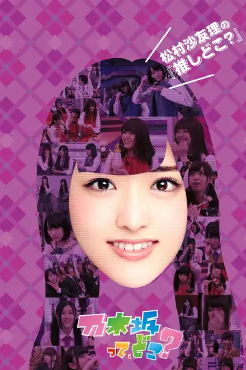 Plakat do serialu "乃木坂って、どこ?" #1542081