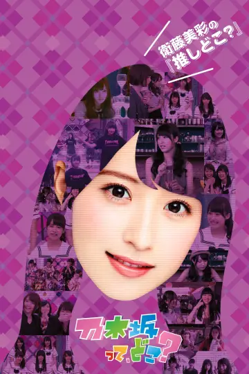 Plakat do serialu "乃木坂って、どこ?" #1542082