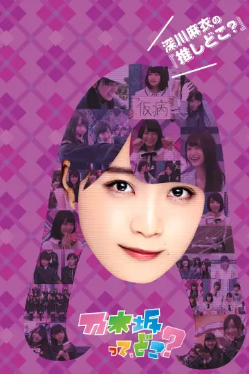 Plakat do serialu "乃木坂って、どこ?" #1542083