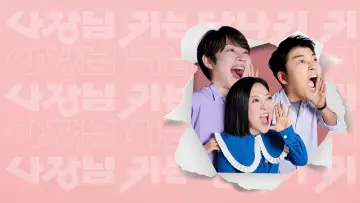 Zasłona do serialu "사장님 귀는 당나귀 귀" #1512827