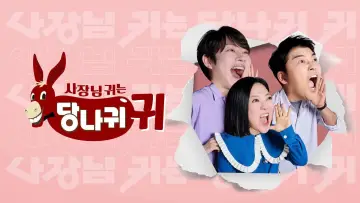 Zasłona do serialu "사장님 귀는 당나귀 귀" #1512828