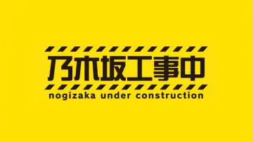 Zasłona do serialu "乃木坂工事中" #1345683