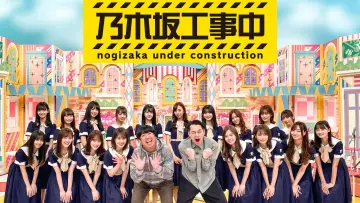Zasłona do serialu "乃木坂工事中" #1345688