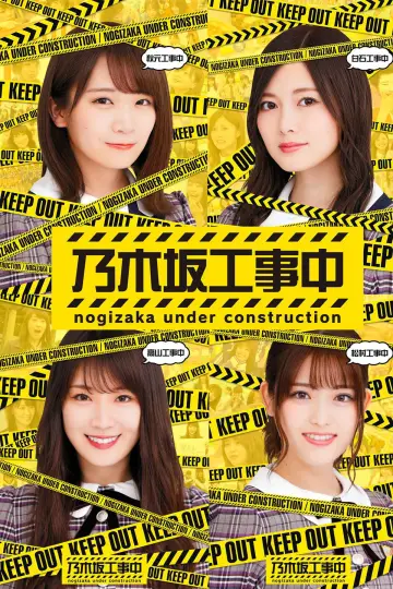 乃木坂工事中 plakat