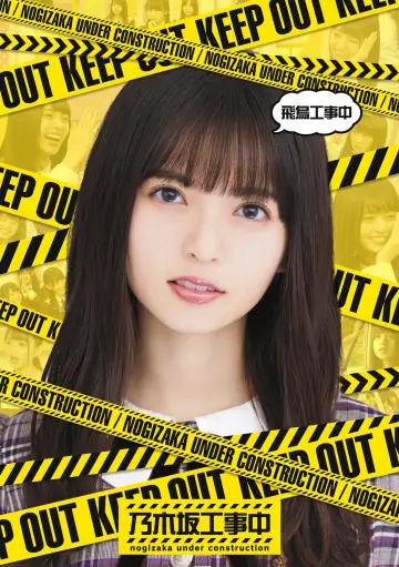 Plakat do serialu "乃木坂工事中" #1345695