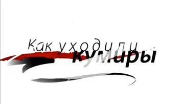 Как уходили кумиры plakat