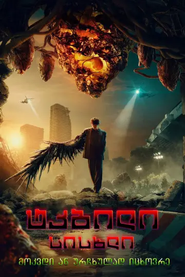 Plakat к сериалу "Sweet Home" #1342298
