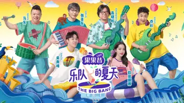 乐队的夏天 plakat