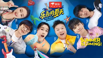 Zasłona do serialu "乐队的夏天" #1599985
