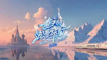 Zasłona к сериалу "妻子的浪漫旅行" #1374468