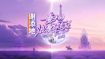 Zasłona к сериалу "妻子的浪漫旅行" #1374470