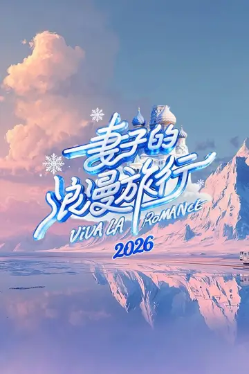 妻子的浪漫旅行 plakat