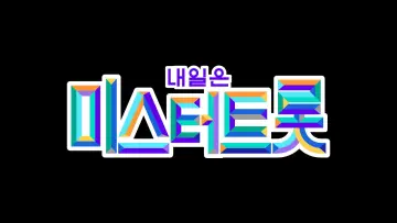 Zasłona do serialu "미스터트롯" #1594954
