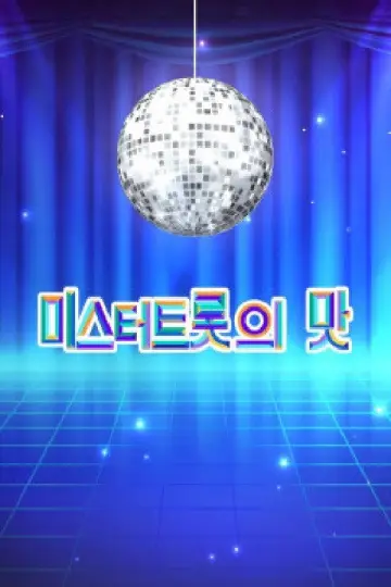 Plakat do serialu "미스터트롯" #1594956
