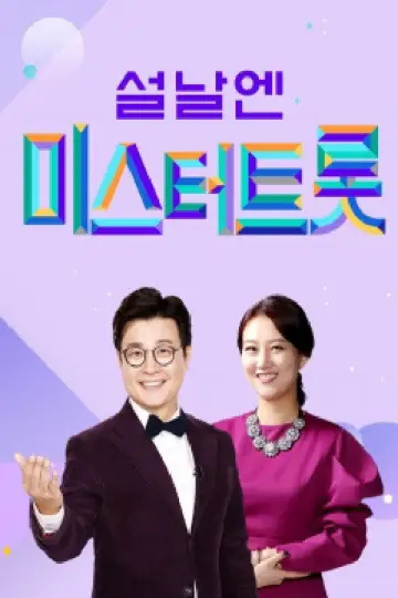 Plakat do serialu "미스터트롯" #1594957