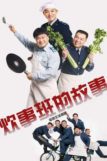 炊事班的故事 plakat