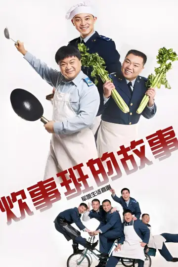 Plakat do serialu "炊事班的故事" #1676940