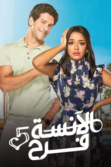 Plakat do serialu "الآنسة فرح" #1810214