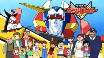 元気爆発ガンバルガー plakat