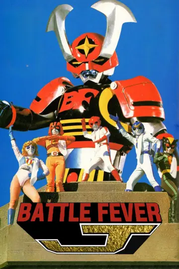 バトルフィーバーJ plakat