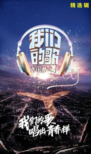 我们的歌 plakat