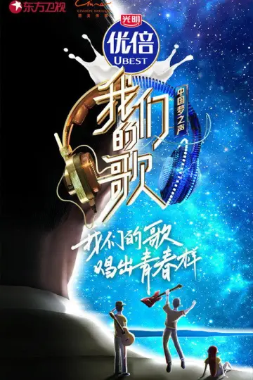Plakat к сериалу "我们的歌" #1500331