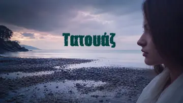 Zasłona do serialu "Tatuaż" #1413050