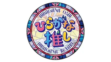 ひらがな推し plakat