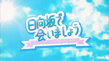 Zasłona к сериалу "日向坂で会いましょう" #1370944