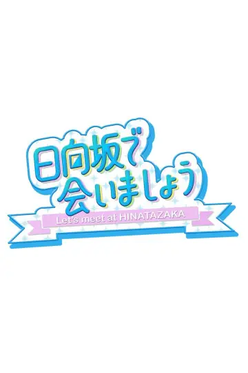 Plakat к сериалу "日向坂で会いましょう" #1370951