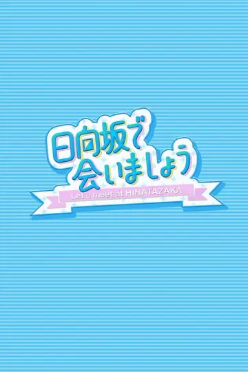 Plakat к сериалу "日向坂で会いましょう" #1370952